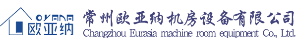 通风地板|通风地板厂家|通风地板批发|欧亚纳通风地板|欧亚纳地板|常州欧亚纳机房设备有限公司